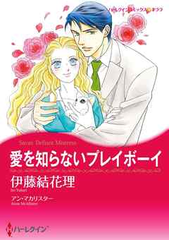 愛を知らないプレイボーイ【分冊】