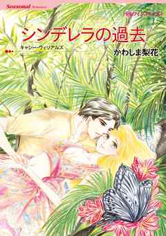 シンデレラの過去【分冊】 1巻