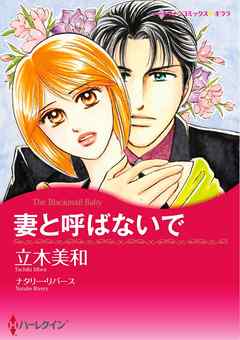 妻と呼ばないで【分冊】 1巻