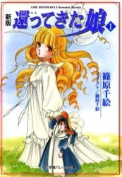 パレット文庫 新版 還ってきた娘1 - 篠原千絵 - 漫画・ラノベ（小説