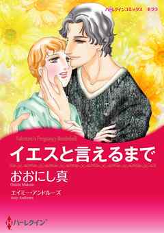 イエスと言えるまで【分冊】