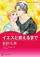 イエスと言えるまで【分冊】 10巻