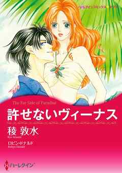 許せないヴィーナス【分冊】 1巻