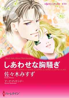 しあわせな胸騒ぎ【分冊】