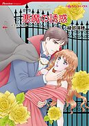 悪魔の誘惑【分冊】 5巻