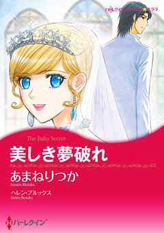 美しき夢破れ【分冊】 1巻