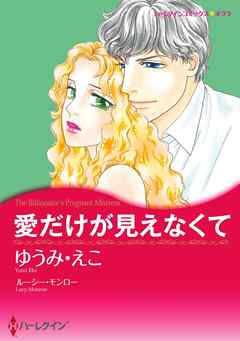 愛だけが見えなくて【分冊】 1巻