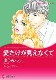 愛だけが見えなくて【分冊】