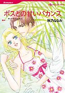 ボスとの甘いバカンス【分冊】 9巻