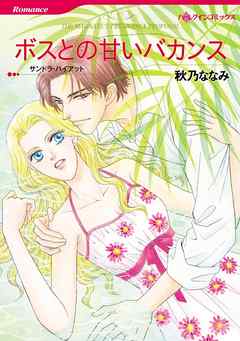 ボスとの甘いバカンス【分冊】