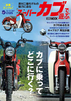 スーパーカブで遊ぶ