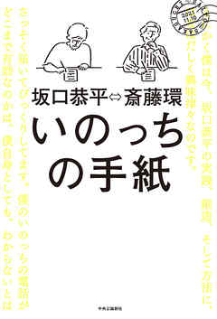 いのっちの手紙 - 斎藤環/坂口恭平 - 漫画・無料試し読みなら、電子