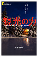 観光の力 世界から愛される国、カナダ流のおもてなし