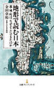 地形で読む日本　都・城・町は、なぜそこにできたのか