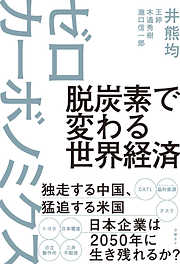 脱炭素で変わる世界経済 ゼロカーボノミクス