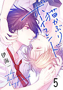 猫かぶりボーイフレンド5