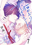 猫かぶりボーイフレンド7