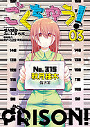 ごくちゅう！（３）