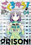 ごくちゅう！（４）