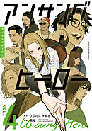 アンサングヒーロー（４）