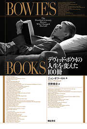 Bowie’s Books――デヴィッド・ボウイの人生を変えた100冊