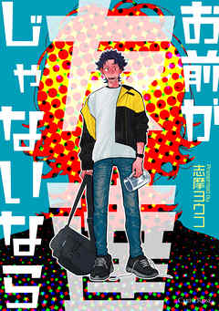 お前が友達じゃないなら