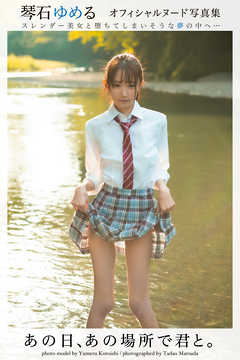 あの日、あの場所で君と。琴石ゆめる