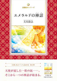 エメラルドの神話