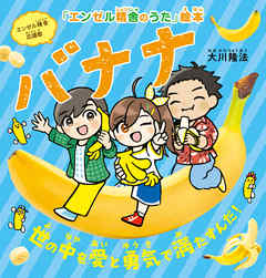 バナナ ―世の中を愛と勇気で満たすんだ！―