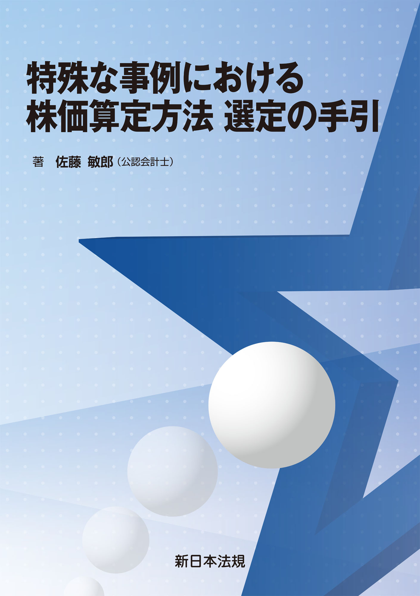 特殊な事例における株価算定方法 選定の手引 佐藤敏郎 漫画 無料試し読みなら 電子書籍ストア ブックライブ