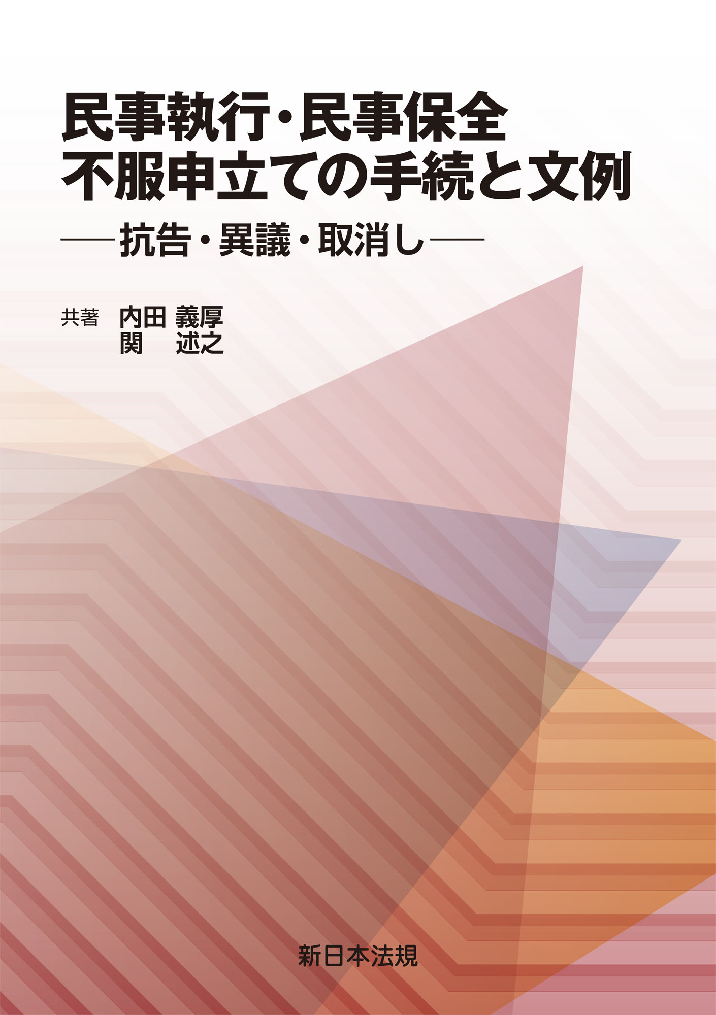 全商品オープニング価格特別価格】民事執行の実務 下 改訂版 園部厚