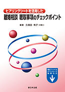 ヒアリングシートを活用した　離婚相談　聴取事項のチェックポイント