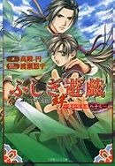 パレット文庫 ふしぎ遊戯 外伝3 雪夜叉伝 西崎めぐみ 渡瀬悠宇 漫画 無料試し読みなら 電子書籍ストア ブックライブ