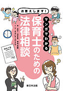 お答えします！　マンガでわかる　保育士のための法律相談