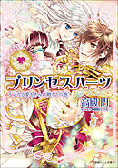 プリンセスハーツ11　～大いなる愛をきみに贈ろうの巻～（イラスト簡略版）