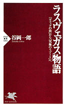 ラスヴェガス物語 「マフィアの街」から「究極のリゾート」へ