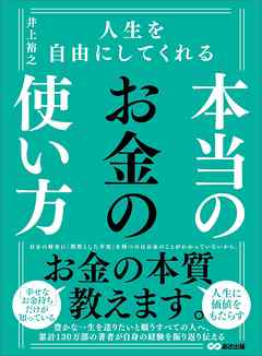 人生を自由にしてくれる　本当のお金の使い方