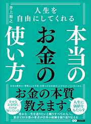 人生を自由にしてくれる　本当のお金の使い方