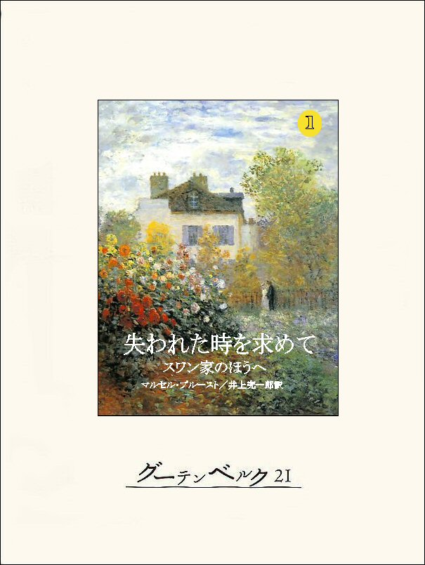 失われた時を求めて１ スワン家のほうへ マルセル プルースト 井上究一郎 漫画 無料試し読みなら 電子書籍ストア ブックライブ