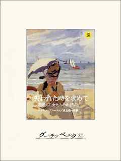 失われた時を求めて２　花咲く乙女たちのかげに１