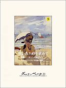 失われた時を求めて２　花咲く乙女たちのかげに１