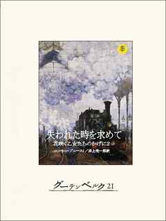 失われた時を求めて３ 花咲く乙女たちのかげに２ マルセル プルースト 井上究一郎 漫画 無料試し読みなら 電子書籍ストア ブックライブ