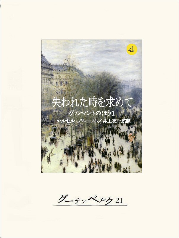 失われた時を求めて４　ゲルマントのほう１ | ブックライブ