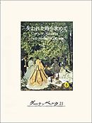 失われた時を求めて５　ゲルマントのほう２