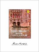 失われた時を求めて８　囚われの女