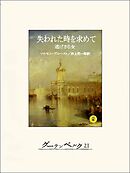 失われた時を求めて９　逃げさる女