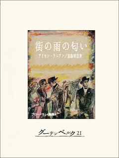 街の雨の匂い　ブロードウェイ物語４