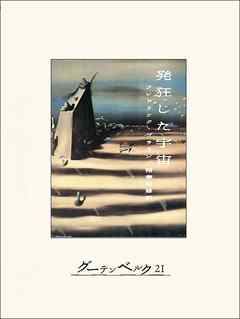 発狂した宇宙 - フレドリック・ブラウン/稲葉明雄 - 小説・無料試し読みなら、電子書籍・コミックストア ブックライブ