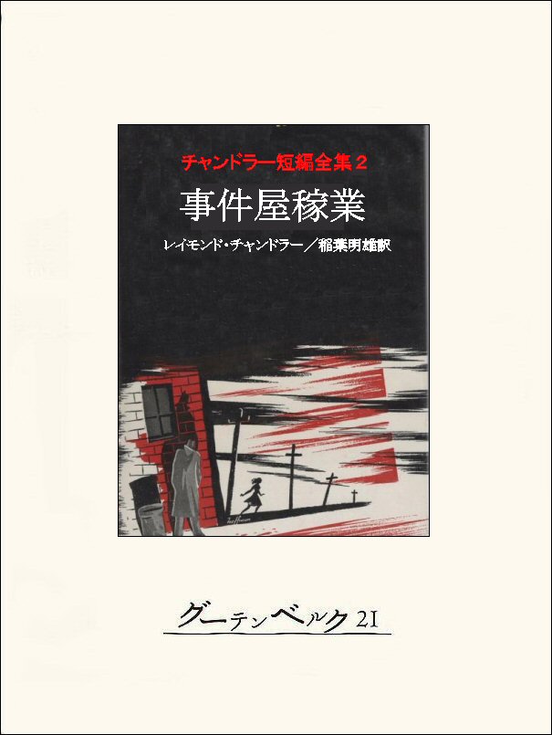 チャンドラー短編全集 事件屋稼業 (創元推理文庫) | レイモンド