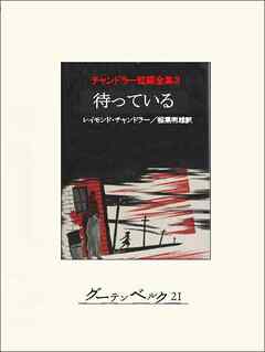 待っている　チャンドラー短編全集3